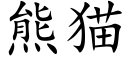 熊貓 (楷體矢量字庫)