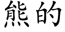 熊的 (楷體矢量字庫)