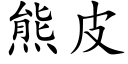 熊皮 (楷體矢量字庫)