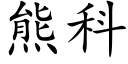 熊科 (楷體矢量字庫)