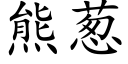 熊蔥 (楷體矢量字庫)