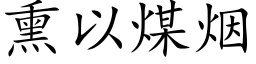 熏以煤烟 (楷体矢量字库)