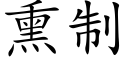 熏制 (楷體矢量字庫)