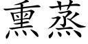 熏蒸 (楷體矢量字庫)