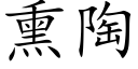 熏陶 (楷體矢量字庫)