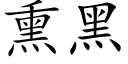 熏黑 (楷体矢量字库)