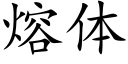 熔體 (楷體矢量字庫)