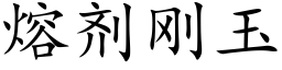 熔劑剛玉 (楷體矢量字庫)