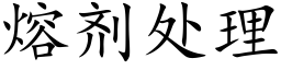 熔劑處理 (楷體矢量字庫)