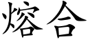 熔合 (楷體矢量字庫)