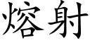 熔射 (楷体矢量字库)