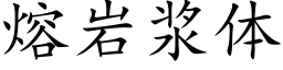 熔岩漿體 (楷體矢量字庫)