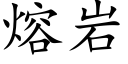 熔岩 (楷體矢量字庫)