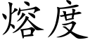 熔度 (楷體矢量字庫)