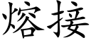 熔接 (楷體矢量字庫)