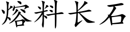 熔料長石 (楷體矢量字庫)