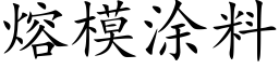 熔模塗料 (楷體矢量字庫)