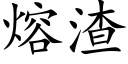 熔渣 (楷體矢量字庫)