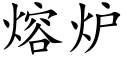 熔爐 (楷體矢量字庫)