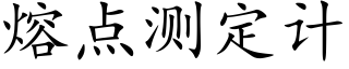 熔點測定計 (楷體矢量字庫)