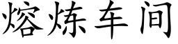 熔煉車間 (楷體矢量字庫)