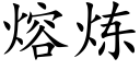 熔煉 (楷體矢量字庫)