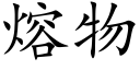 熔物 (楷體矢量字庫)