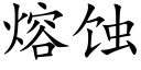 熔蝕 (楷體矢量字庫)