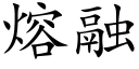 熔融 (楷體矢量字庫)