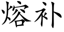 熔补 (楷体矢量字库)