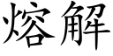 熔解 (楷體矢量字庫)