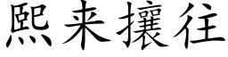 熙來攘往 (楷體矢量字庫)