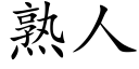 熟人 (楷体矢量字库)