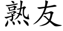 熟友 (楷体矢量字库)