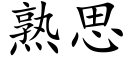 熟思 (楷体矢量字库)