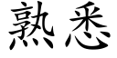 熟悉 (楷體矢量字庫)