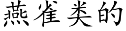 燕雀类的 (楷体矢量字库)