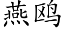 燕鸥 (楷体矢量字库)