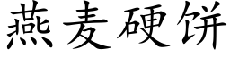 燕麦硬饼 (楷体矢量字库)