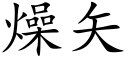 燥矢 (楷体矢量字库)