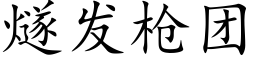 燧发枪团 (楷体矢量字库)