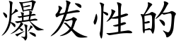 爆發性的 (楷體矢量字庫)