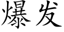 爆發 (楷體矢量字庫)