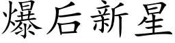 爆后新星 (楷体矢量字库)