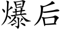 爆后 (楷体矢量字库)