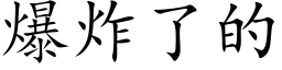 爆炸了的 (楷体矢量字库)