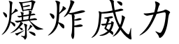 爆炸威力 (楷体矢量字库)