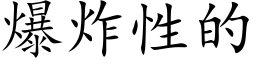 爆炸性的 (楷体矢量字库)