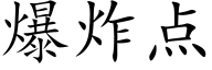 爆炸点 (楷体矢量字库)
