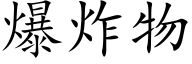 爆炸物 (楷体矢量字库)
